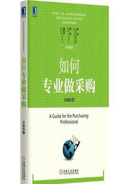 如何专业做采购-宫迅伟