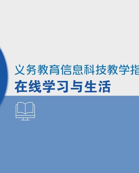 电子教材-小学-信息科技-三年级-义务教育信息科技课程教学指南 在线学习与生活 三年级全一册