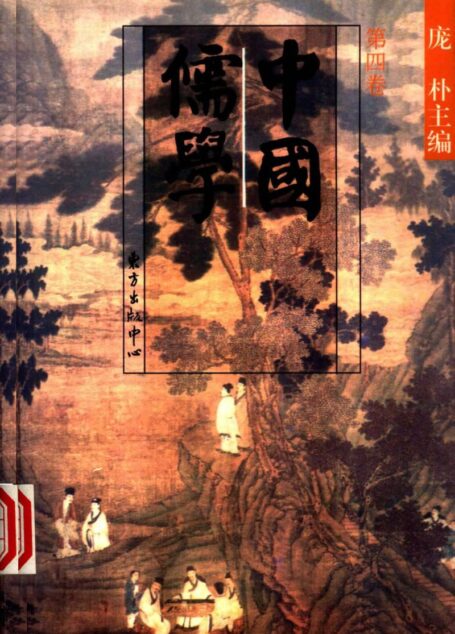 中國儒學 龐朴主編 vol 4