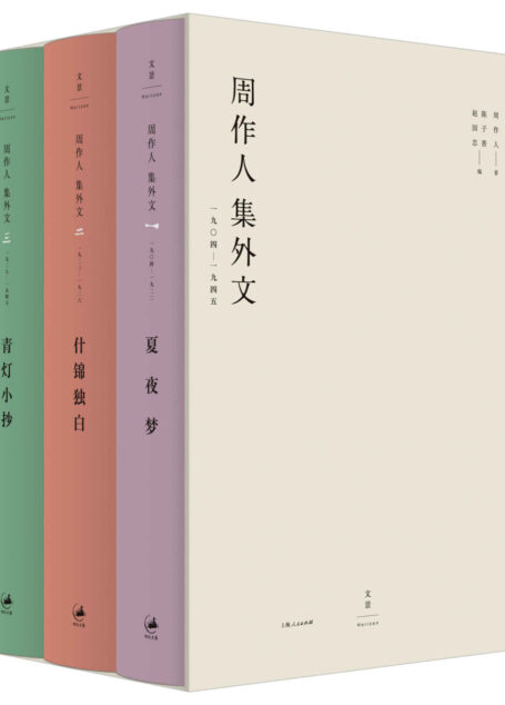 周作人集外文:1904~1945 【搜集更为完备、考订更为准确,收入全新佚文,增补文章170余篇】