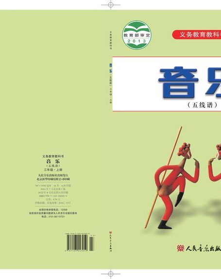 电子教材-小学-艺术·音乐-人音版(五线谱)(主编:曹理)-三年级-义务教育教科书·音乐(五线谱)三年级上册