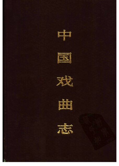 中国戏曲志 福建卷