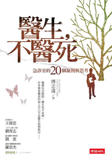 醫生，不醫死：急診室的20個凝視與思考