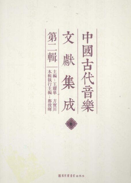 中国古代音乐文献集成 第二辑 6