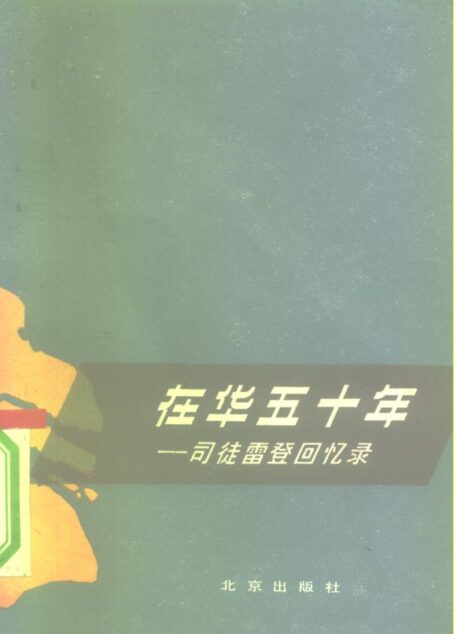 在华五十年——司徒雷登回忆录