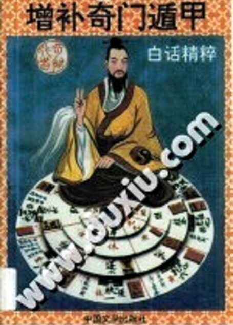 增补奇门遁甲白话精粹