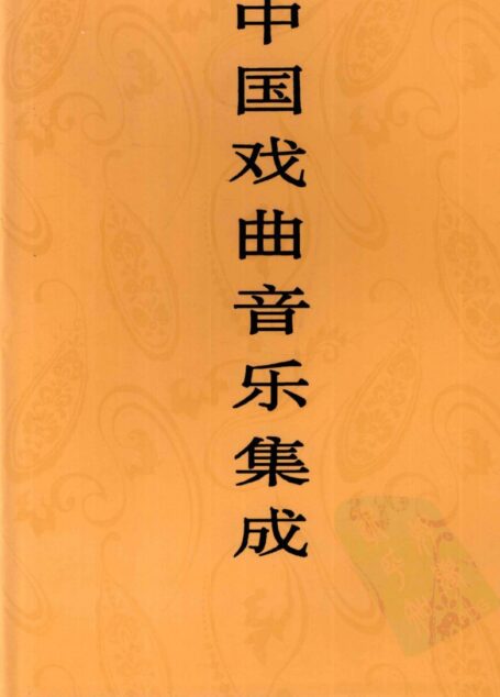 中国戏曲音乐集成 广西卷 下卷