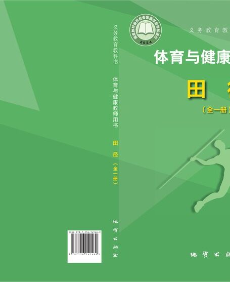 电子教材-初中-体育与健康-地质社版-教师用书-(根据2022年版课程标准修订)义务教育教科书•体育与健康教师用书 田径(全一册)