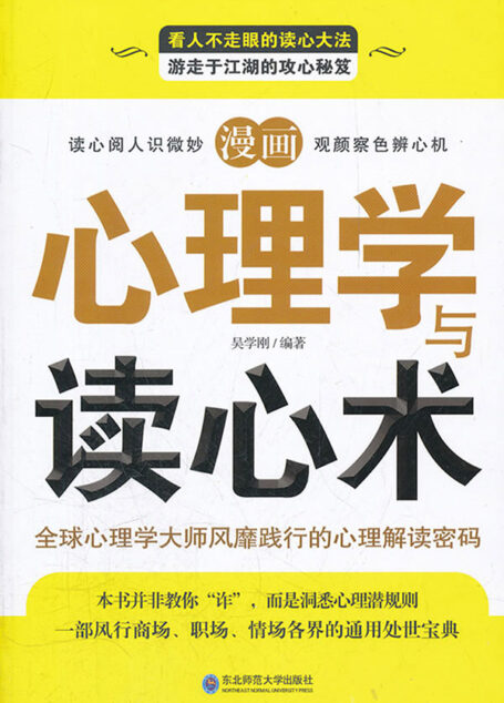 心理学与读心术