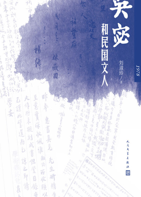 吴宓和民国文人