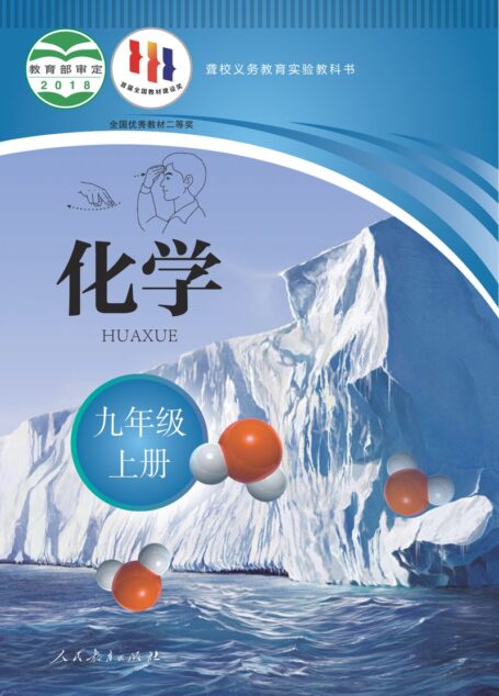 电子教材-特殊教育-聋校-初中-化学-九年级-聋校义务教育实验教科书 化学 九年级 上册