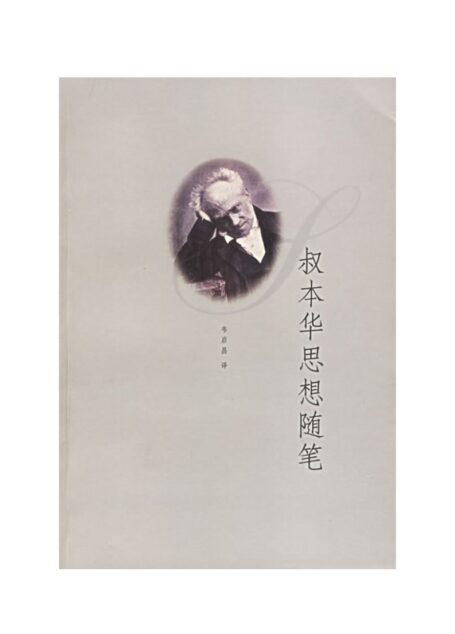 叔本华思想随笔