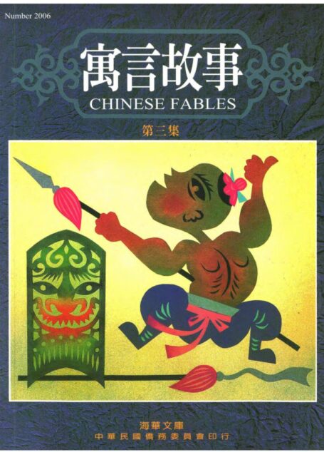 寓言故事 第三集 Chinese Fables 3