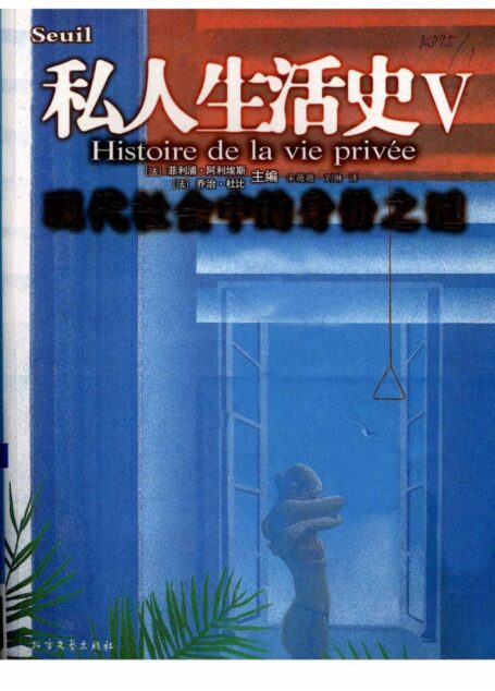 私人生活史(V)现代社会中的身份之谜