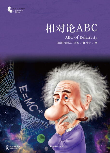 相对论ABC（译林人文精选）