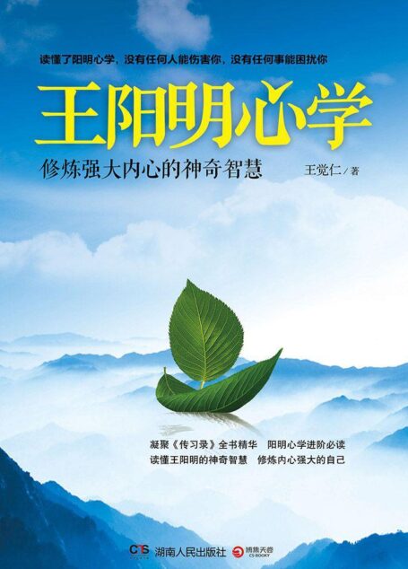王阳明心学:修炼强大内心的神奇智慧