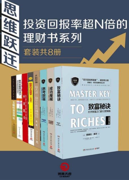 思维跃迁: 投资回报率超N倍的理财书系列(套装共8册)(8本实操手册,赢利绝非妄谈!笑傲股市!)