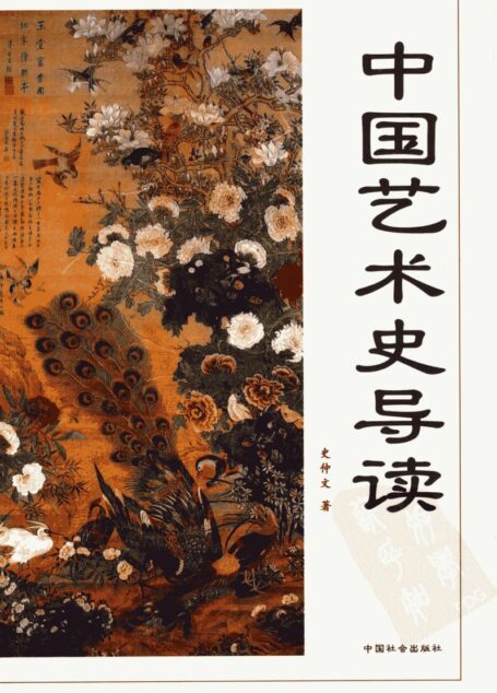 中国艺术史导读