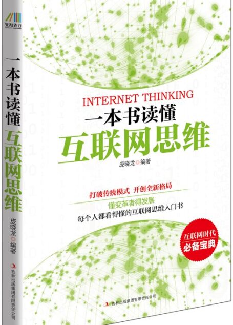 一本書讀懂互聯網思維(每個人都看得懂的互聯網思維入門書)