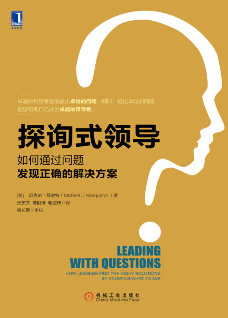 探询式领导:如何通过问题发现正确的解决方案