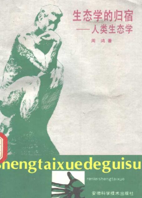 生态学的归宿——人类生态学
