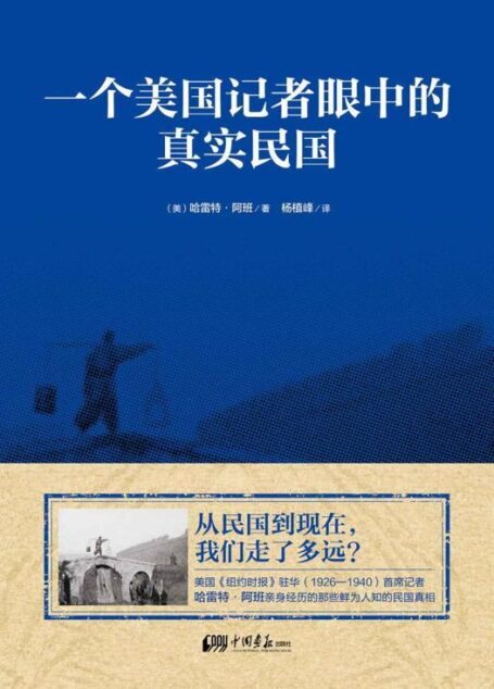 一个美国记者眼中的真实民国