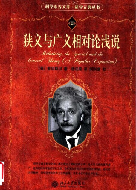 科学元典丛书 狭义与广义相对论浅说