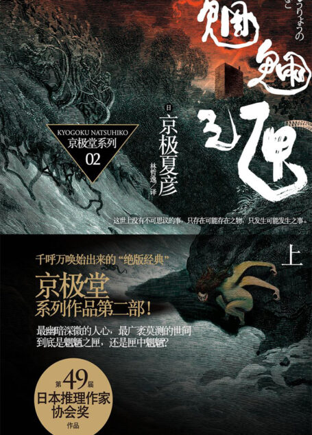 魍魉之匣(上)