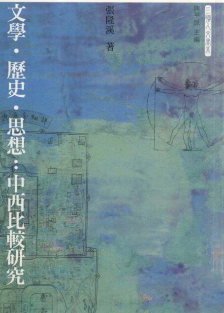 文学·历史·思想:中西比较研究