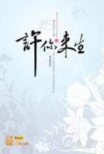 许你来生:都市白领的另类穿越