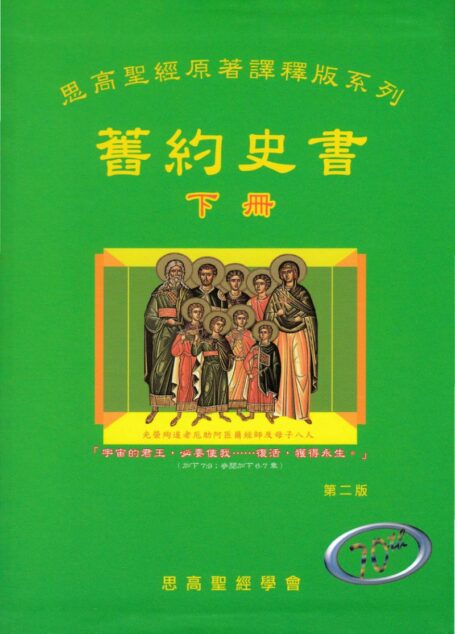 思高聖經原著譯釋版系列 03 舊約史書（下册）