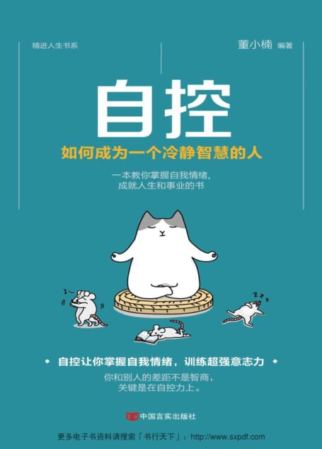 自控:如何成为一个冷静智慧的人