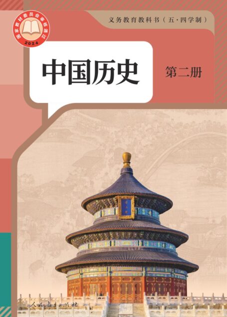 电子教材-初中（五•四学制）-历史-统编版-中国历史-义务教育教科书（五•四学制）·中国历史中国历史第二册