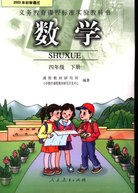 义务教育课程标准实验教科书 数学 四年级 (下册) (第2版)