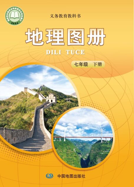 电子教材-初中-地理图册-配套中图版(主编:王民&田忠)-七年级-(根据2022年版课程标准修订)义务教育教科书·地理图册七年级下册(主编:王民&田忠)
