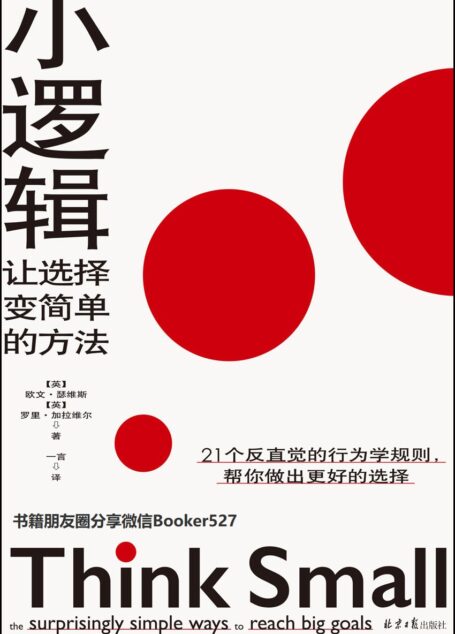 小逻辑:让选择变简单的方法(奥巴马保持专注与高效的行为法则!秋叶、成甲、雷文涛推荐!)
