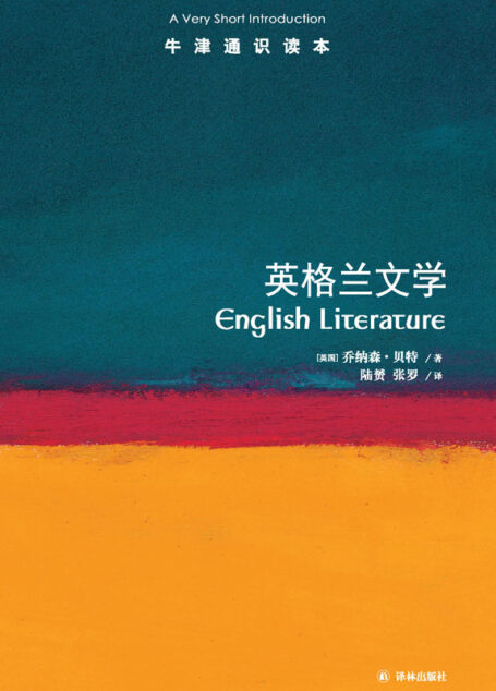 英格兰文学（牛津通识读本）