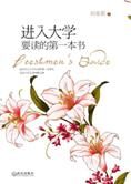 完美大学攻略:进入大学要读的第一本书