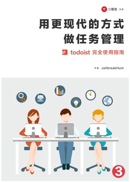 用更现代的方式做任务管理(三)