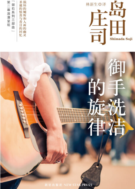 御手洗洁的旋律