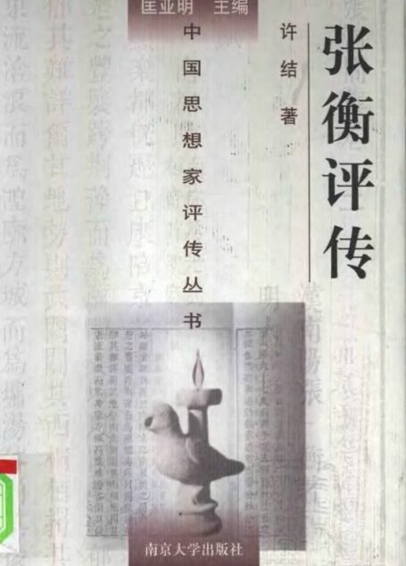 张衡评传