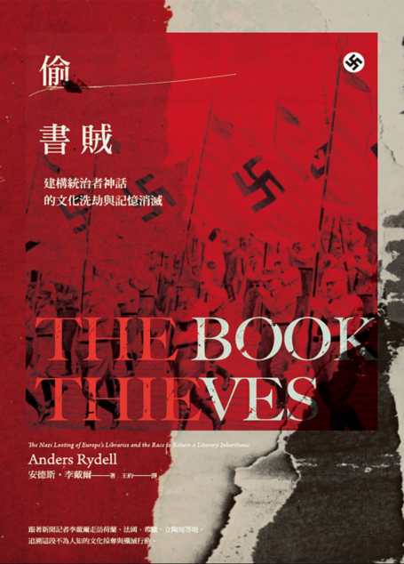 偷書賊：建構統治者神話的文化洗劫與記憶消滅