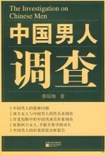 中国男人调查