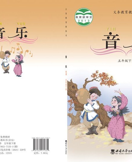 电子教材-小学-艺术·音乐-西南大学版-五年级-义务教育教科书·音乐五年级下册