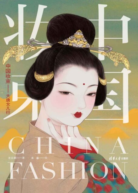 中国妆束：大唐女儿行