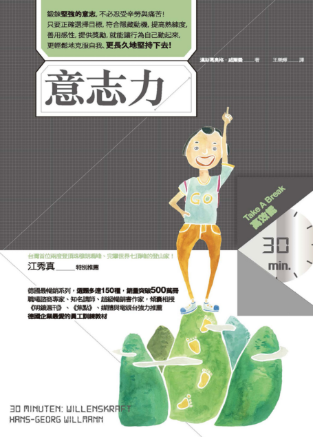 意志力( Take a Break 30分鐘高效能 )