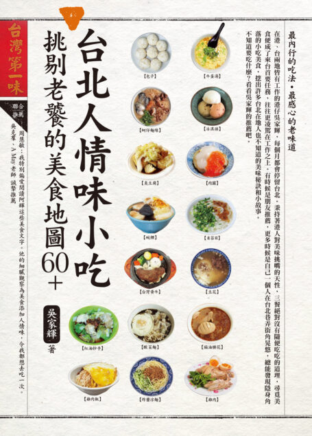 台北人情味小吃,挑剔老饕的美食地圖60+