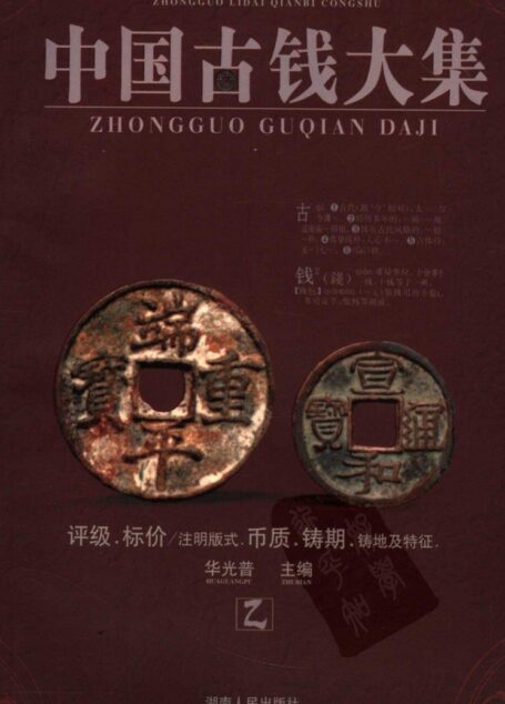 中国古钱大集 第2版 乙 中国历代钱币丛书