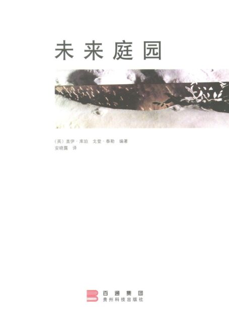 未来庭园 三道手绘