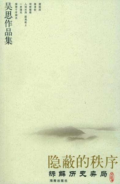 隐蔽的秩序:拆解历史弈局